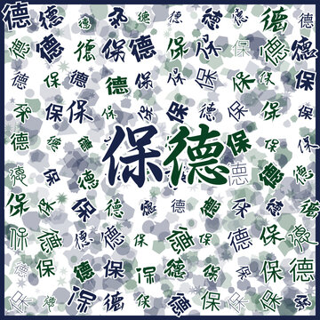 保德特产