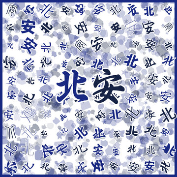 北安特产