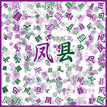 凤县特产