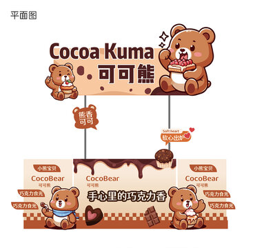 巧克力甜品美陈展示熊熊IP形象设计