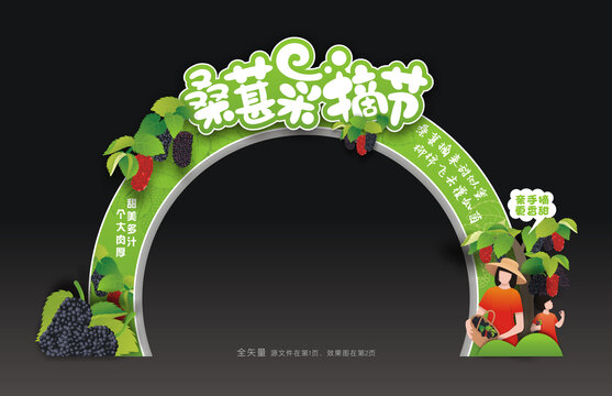 桑葚采摘节拱门