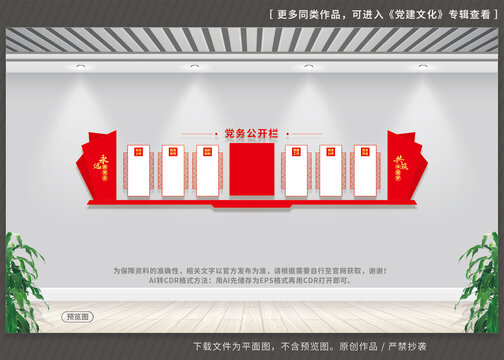 党务公开栏