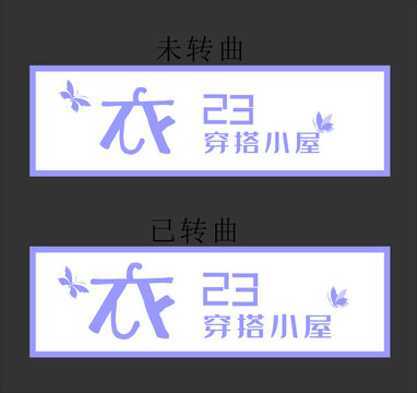 服装门头穿搭小屋
