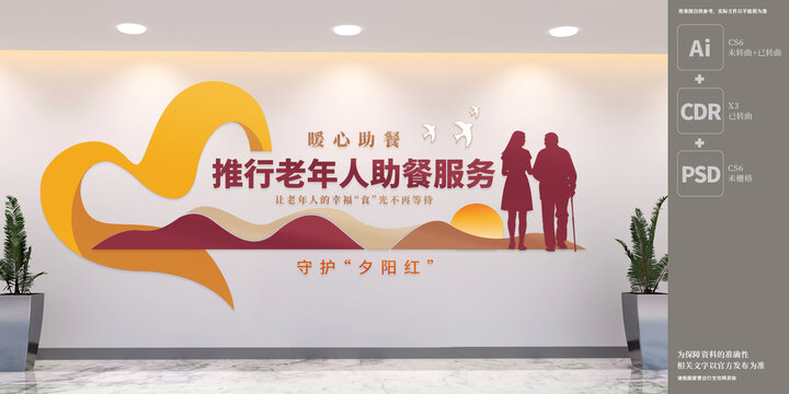 老年人助餐服务文化墙
