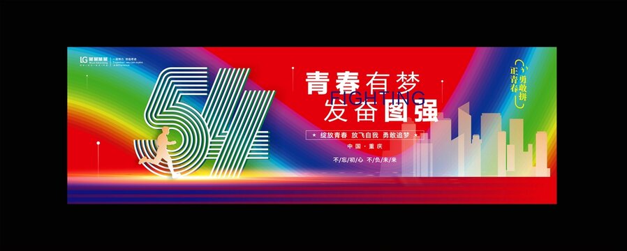 青年节海报