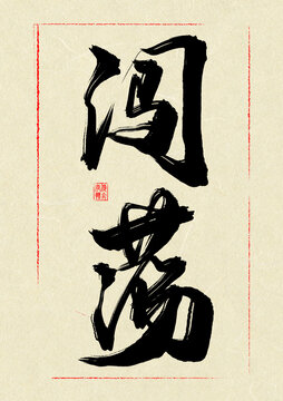 闯荡