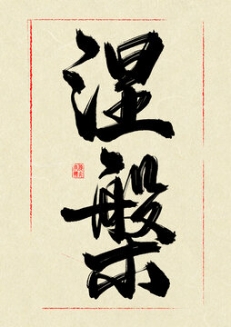 涅槃