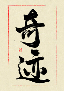 奇迹