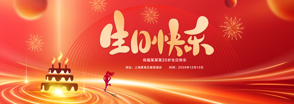 生日快乐背景