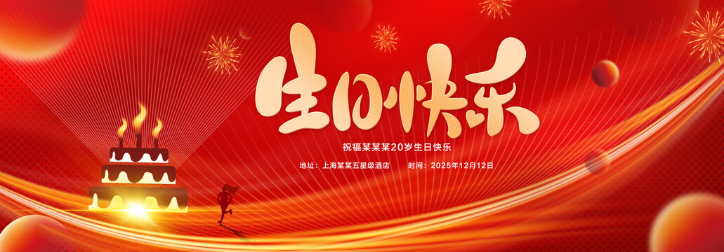 生日快乐