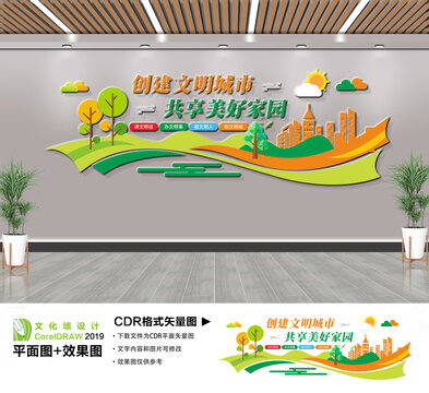 创建文明城市文化墙