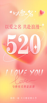 以爱之名海报520海报520情人节海报