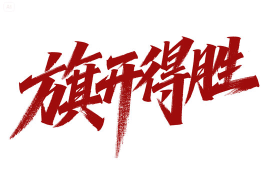 旗开得胜高考文案手写字体设计