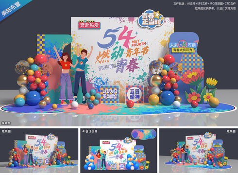 五四青年节美陈
