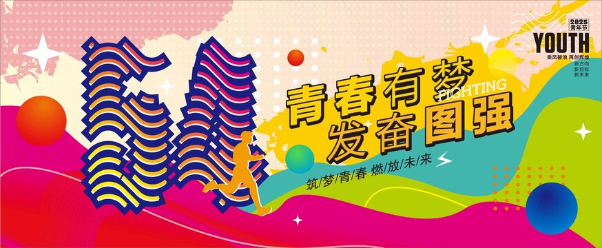 青年节海报