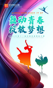 校园舞蹈海报