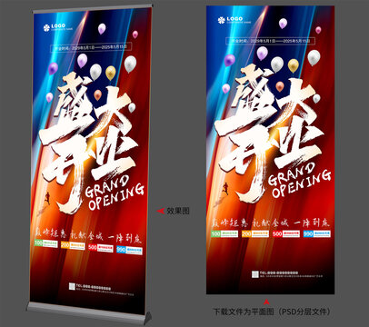 盛大开业展架