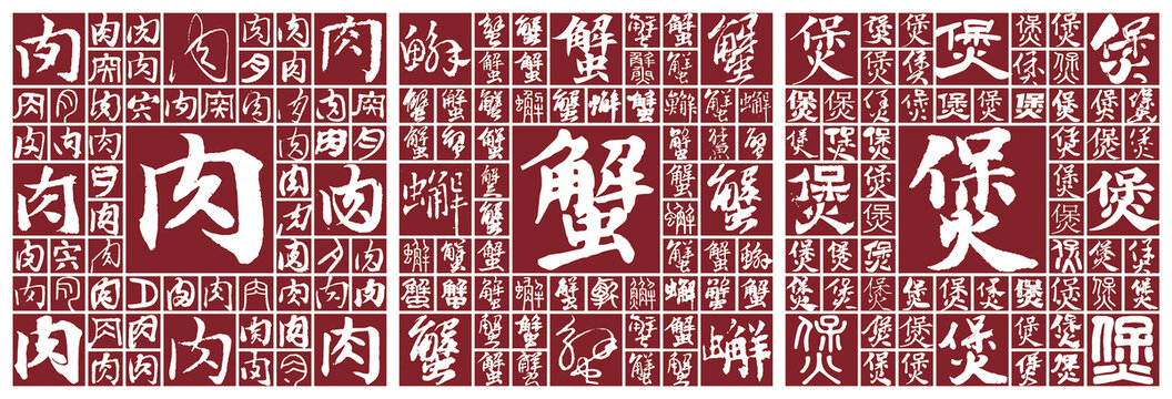 肉蟹煲