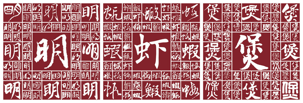 明虾煲