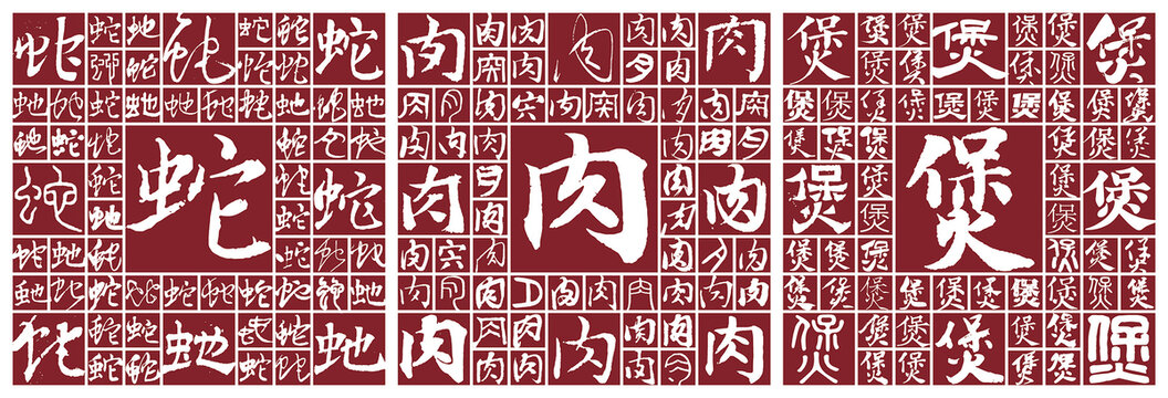 蛇肉煲