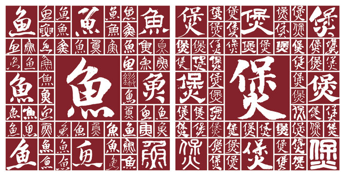 鱼煲