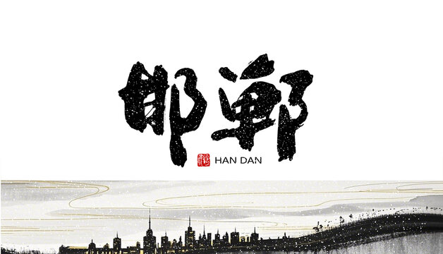 邯郸