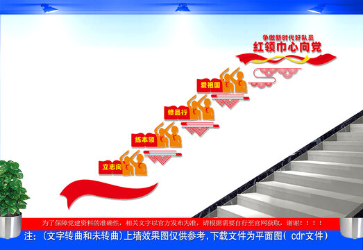 少先队红领巾楼梯文化墙