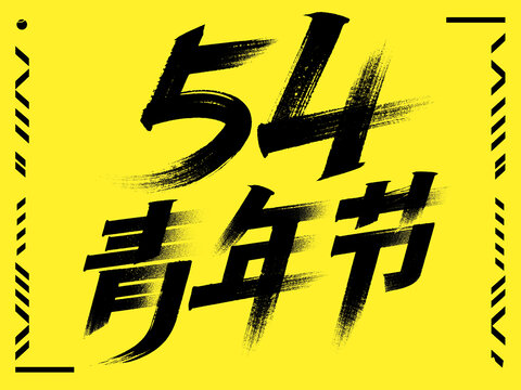 54青年节字体设计