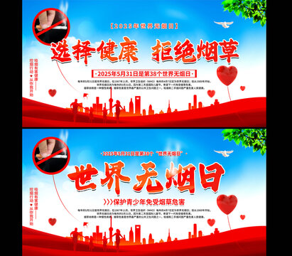 世界无烟日
