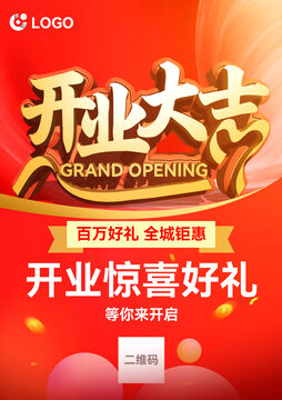 开业大吉开业海报
