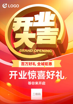 开业大吉红色开业海报