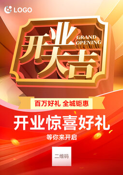 红色开业海报开业大吉