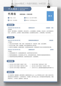 通用简历个人简历求职简历模板行政文员