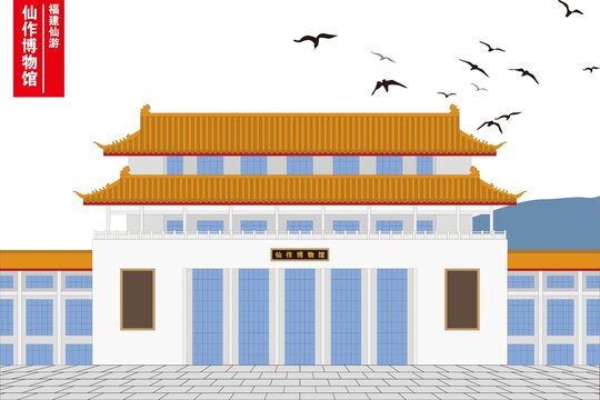仙作博物馆