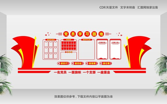 党员学习园地