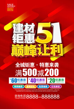 51建材促销