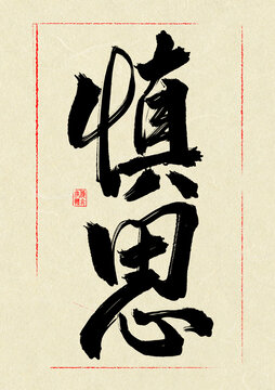 慎思