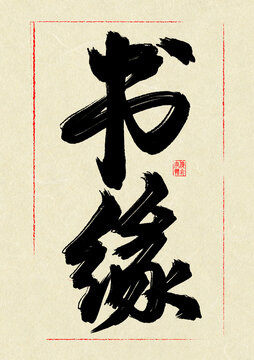 书缘