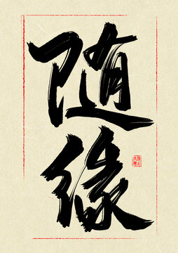 随缘