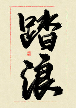 踏浪