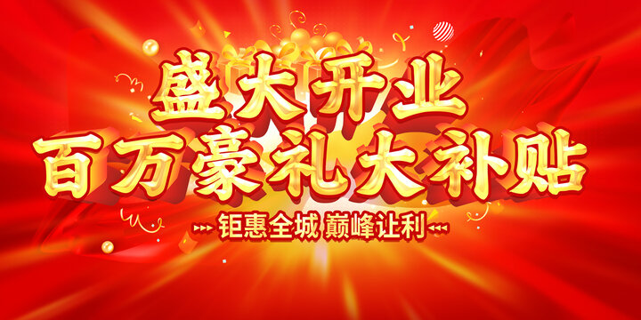 百万豪礼大补贴