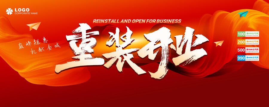 开业海报