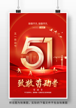 大气51劳动节海报