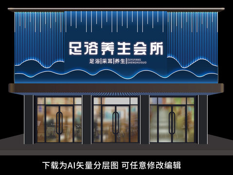 足浴会所门头