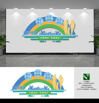 文明城市文化墙