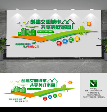 创建文明城市文化墙