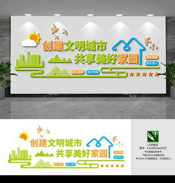 创建文明城市文化墙