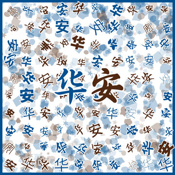 华安特产