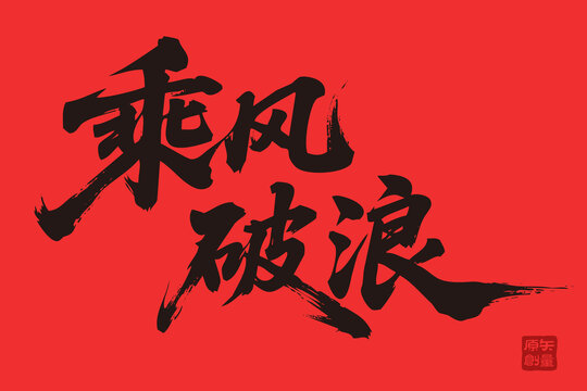 矢量插图文字手写体毛笔字乘风破浪