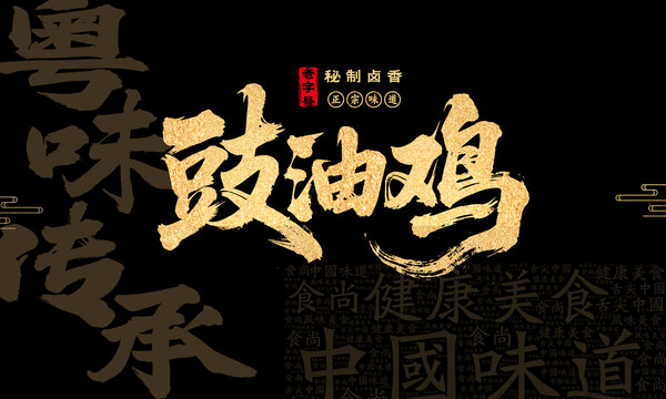 豉油鸡